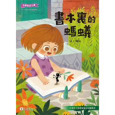 奇想童話王國：書本裏的螞蟻