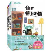 奇想童話王國系列4冊 (限量套裝)