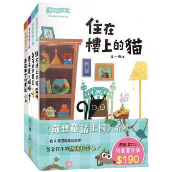 奇想童話王國系列4冊 (限量套裝)