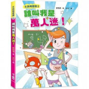 文具精靈國2：誰叫我是萬人迷！