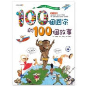 100 個國家的100個故事