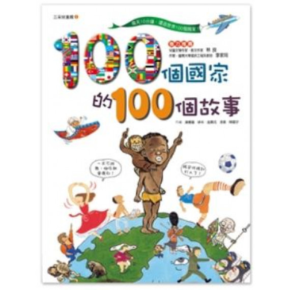 100 個國家的100個故事