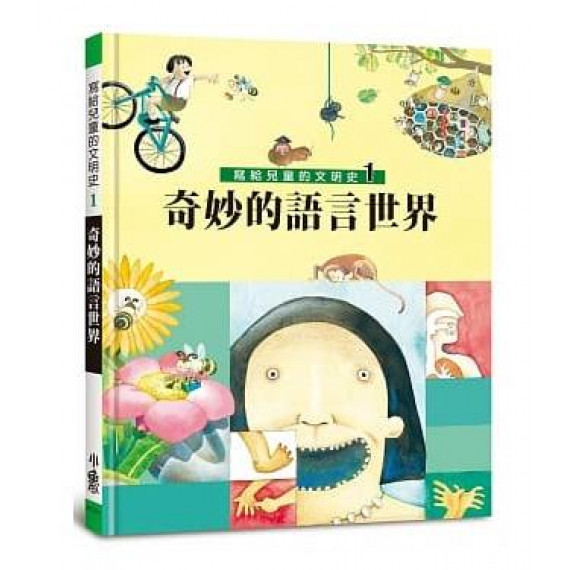 寫給兒童的文明史1：奇妙的語言世界 (二版)