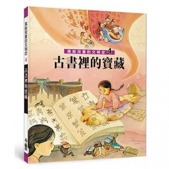 寫給兒童的文明史04：古書裡的寶藏(二版)