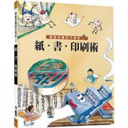 寫給兒童的文明史05：紙．書．印刷術