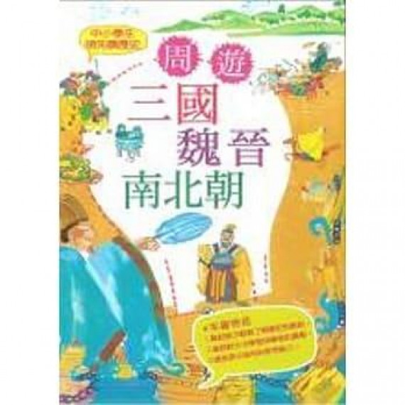 中小學生領先讀歷史4－周遊三國魏晉南北朝