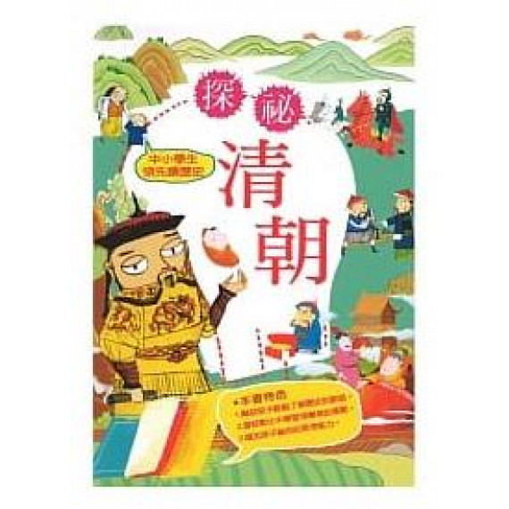 中小學生領先讀歷史10─探密清朝