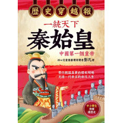 歷史穿越報．一統天下秦始皇