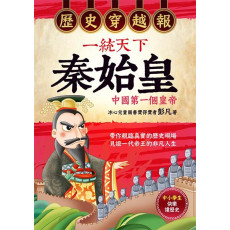 歷史穿越報．一統天下秦始皇