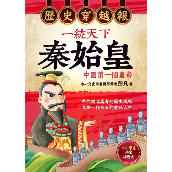 歷史穿越報．一統天下秦始皇