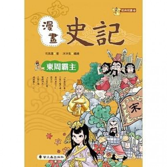 漫畫史記：東周霸主