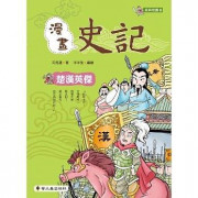 漫畫史記：楚漢英傑                      