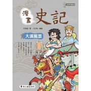 漫畫史記：大漢風雲                      