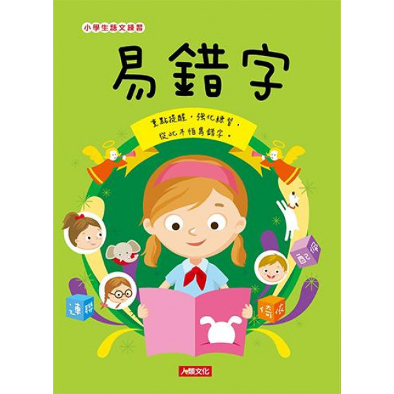 小學生語文練習：易錯字