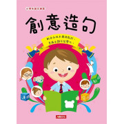 小學生語文練習：創意造句