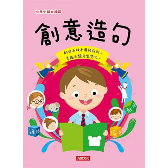 小學生語文練習：創意造句