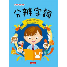 小學生語文練習：分辨字詞