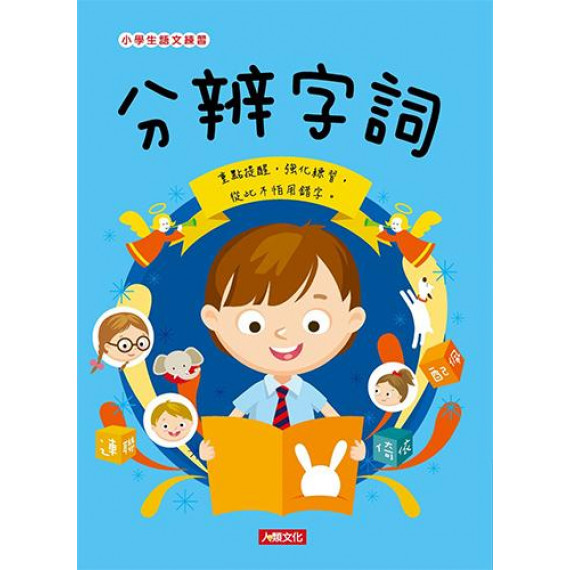 小學生語文練習：分辨字詞