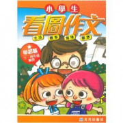 小學生看圖作文系列 (3,.4年班)