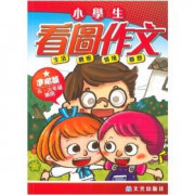 小學生看圖作文系列 (5,6年班)