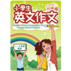 小學生英文作文 (彩圖篇 一、二年級適用)