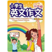 小學生英文作文(彩圖篇 二、三年級適用)