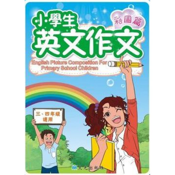 小學生英文作文(彩圖篇 三、四年級適用)