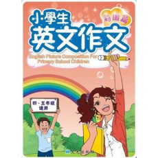 小學生英文作文 (彩圖篇 四、五年級適用)