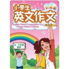 小學生英文作文 (彩圖篇 五、六年級適用)