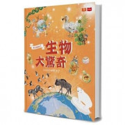 我是知識家：生物大驚奇