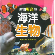 解開好奇心海洋生物