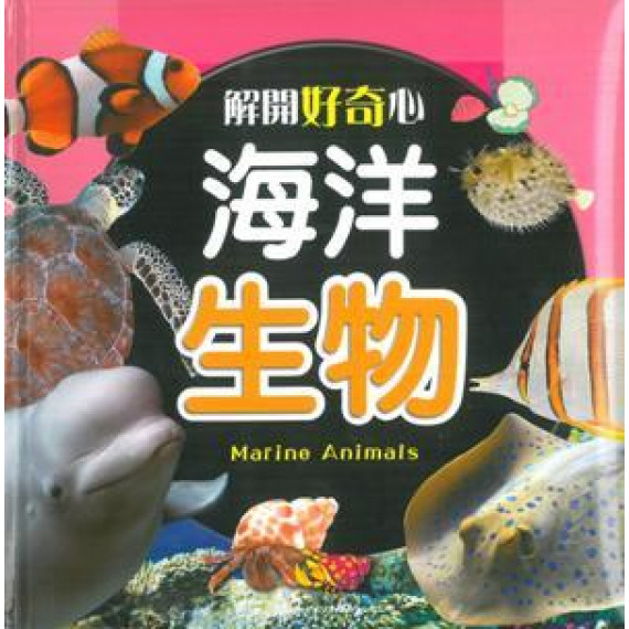 解開好奇心海洋生物