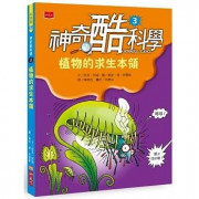 神奇酷科學3：植物的求生本領