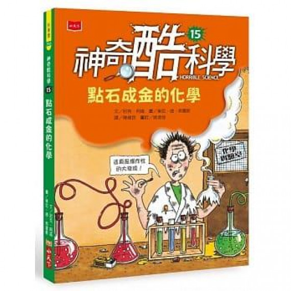 神奇酷科學15：點石成金的化學