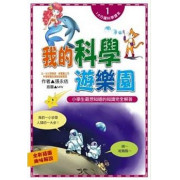 我的科學遊樂園