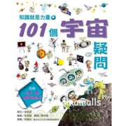 101 個宇宙疑問