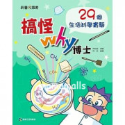 搞怪Why博士：29個生活科學實驗