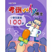 考倒Why博士：小學生最愛100問