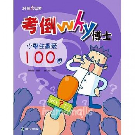 考倒Why博士：小學生最愛100問