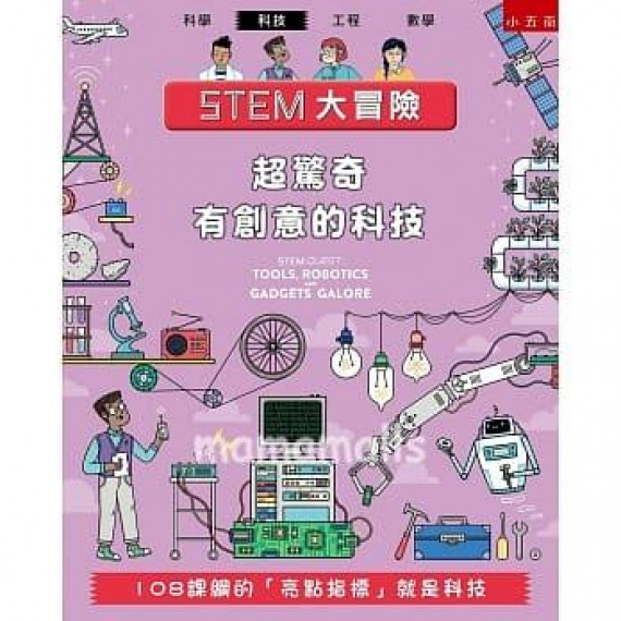 STEM大冒險：超驚奇有創意的科技：108課綱的「亮點指標」就是科技