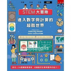 進入數字與計算的超酷世界：配合108課綱數學領域，培養動手計算與應用的能力