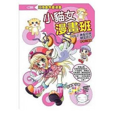 小貓女漫畫班 VOL.2