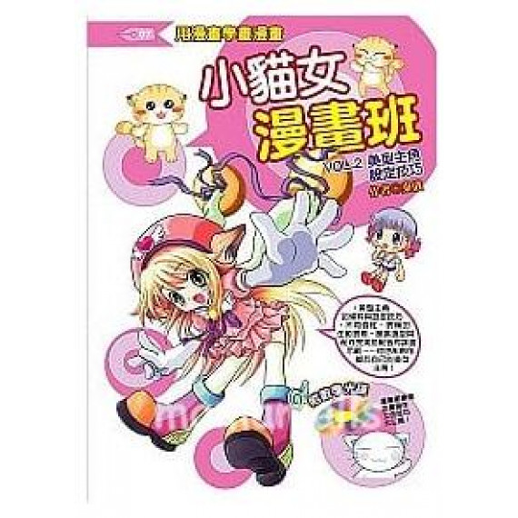 小貓女漫畫班 VOL.2