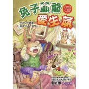 快樂讀本 低年級 :  兔子爺爺愛生氣 (新全彩版)