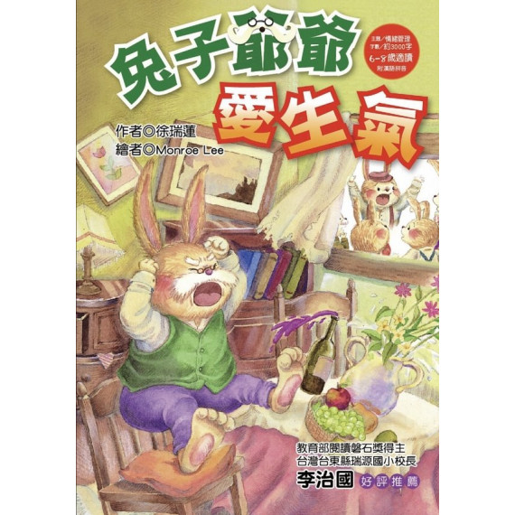 快樂讀本 低年級 :  兔子爺爺愛生氣 (新全彩版)