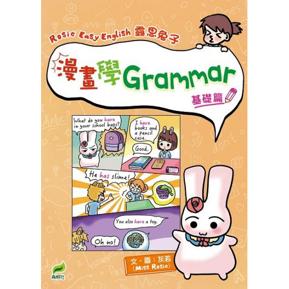 漫畫學Grammar（基礎篇）