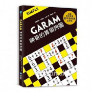 GARAM 神奇的算術拼圖：超直觀運算邏輯遊戲，激盪、啟發你的腦力！