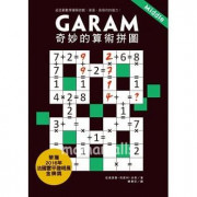 Garam 奇妙的算術拼圖：超直觀數學邏輯遊戲，激盪、啟發你的腦力！