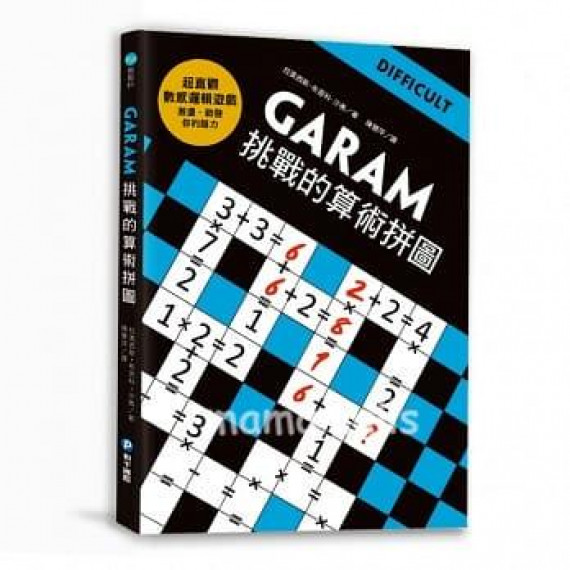 GARAM挑戰的算術拼圖：超直觀進階邏輯運算，激盪、啟發你的數感