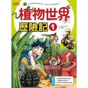 植物世界歷險記1